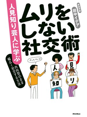 cover image of 人見知り芸人に学ぶ　ムリをしない社交術　内向型のまま幅広く社交する方法